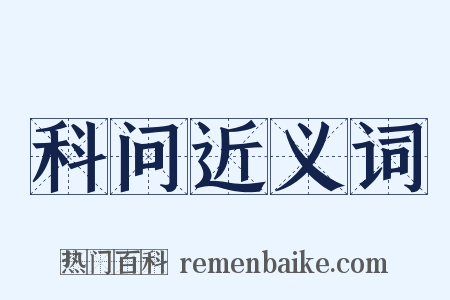 科问近义词是什么意思的图片